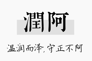 润阿名字的寓意及含义