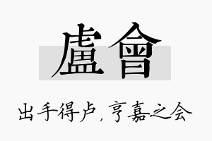 卢会名字的寓意及含义