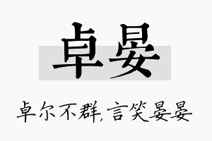 卓晏名字的寓意及含义