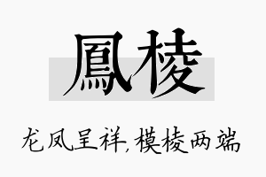 凤棱名字的寓意及含义