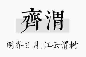 齐渭名字的寓意及含义