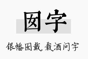 囡字名字的寓意及含义