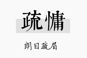 疏慵名字的寓意及含义