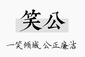 笑公名字的寓意及含义