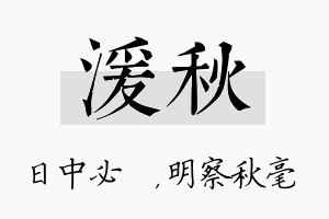 湲秋名字的寓意及含义