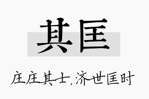 其匡名字的寓意及含义