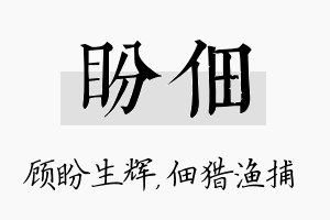 盼佃名字的寓意及含义