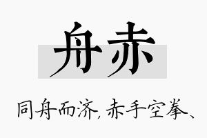 舟赤名字的寓意及含义