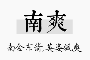 南爽名字的寓意及含义