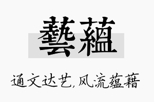 艺蕴名字的寓意及含义