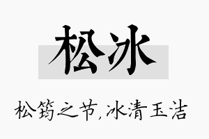 松冰名字的寓意及含义