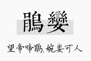 鹃娈名字的寓意及含义