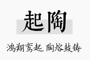 起陶名字的寓意及含义