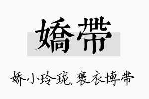 娇带名字的寓意及含义