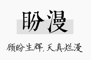 盼漫名字的寓意及含义