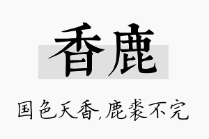 香鹿名字的寓意及含义