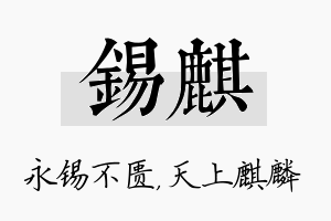 锡麒名字的寓意及含义