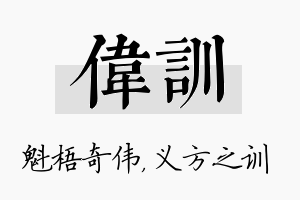 伟训名字的寓意及含义