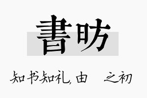 书昉名字的寓意及含义