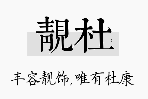 靓杜名字的寓意及含义