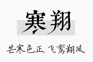 寒翔名字的寓意及含义