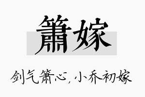 箫嫁名字的寓意及含义