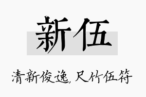 新伍名字的寓意及含义