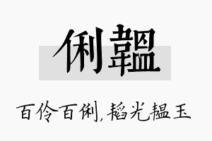 俐韫名字的寓意及含义