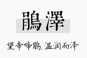 鹃泽名字的寓意及含义