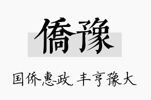 侨豫名字的寓意及含义