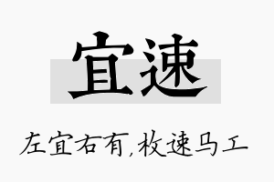 宜速名字的寓意及含义