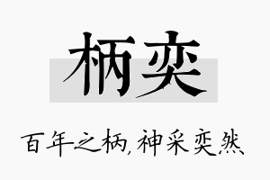 柄奕名字的寓意及含义