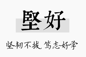 坚好名字的寓意及含义