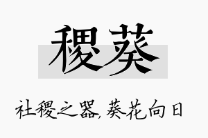 稷葵名字的寓意及含义