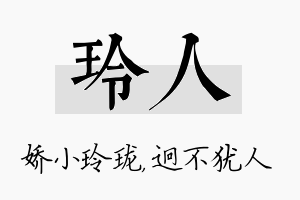 玲人名字的寓意及含义