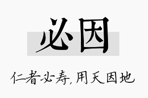 必因名字的寓意及含义