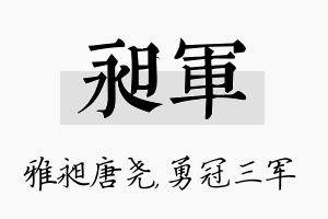 昶军名字的寓意及含义