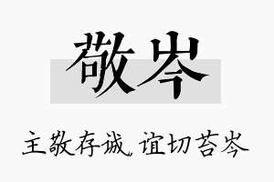 敬岑名字的寓意及含义