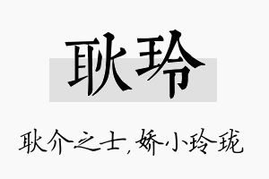 耿玲名字的寓意及含义