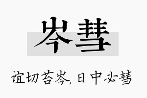 岑彗名字的寓意及含义