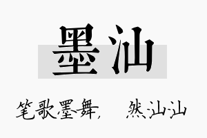 墨汕名字的寓意及含义