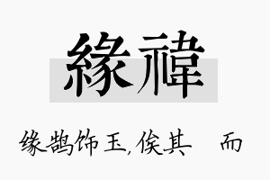 缘祎名字的寓意及含义