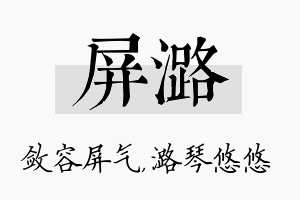 屏潞名字的寓意及含义