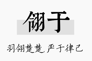 翎于名字的寓意及含义