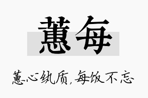 蕙每名字的寓意及含义