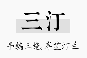 三汀名字的寓意及含义