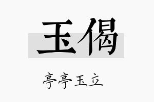 玉偈名字的寓意及含义