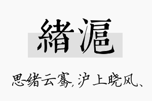 绪沪名字的寓意及含义