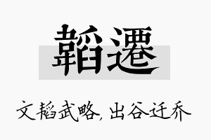 韬迁名字的寓意及含义