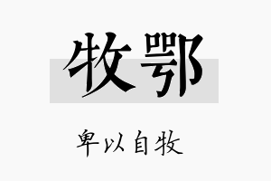 牧鄂名字的寓意及含义